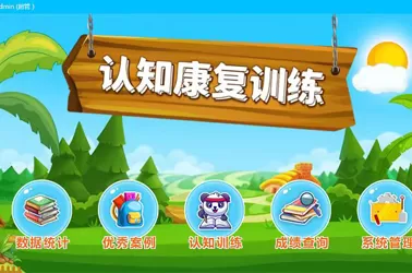 认知康复训练系统