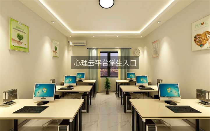 心理云平台学生入口
