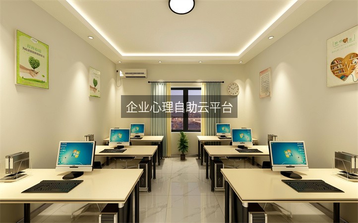 企业心理自助云平台