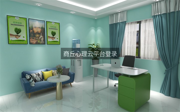 商丘心理云平台登录