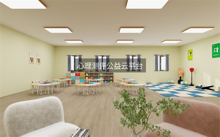 心理测评公益云平台