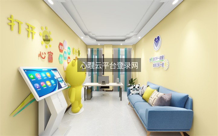 心理云平台登录网