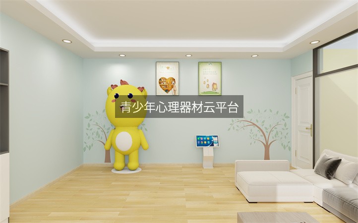 青少年心理器材云平台