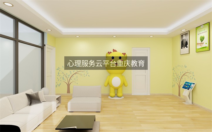 心理服务云平台重庆教育