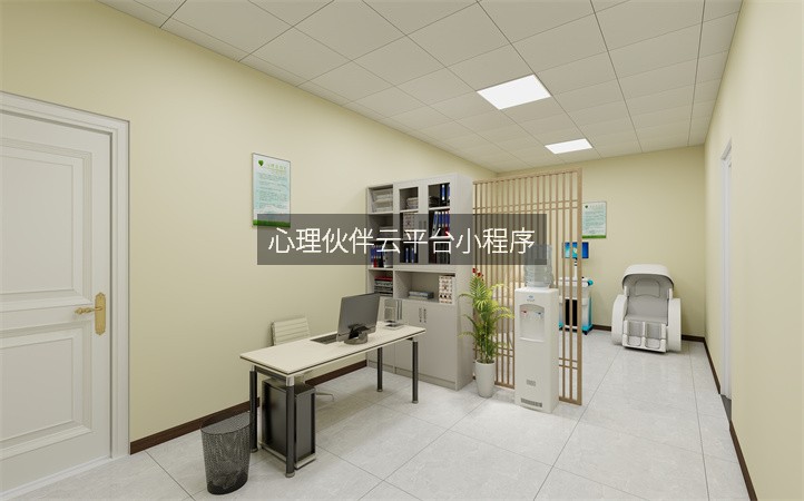 心理伙伴云平台小程序