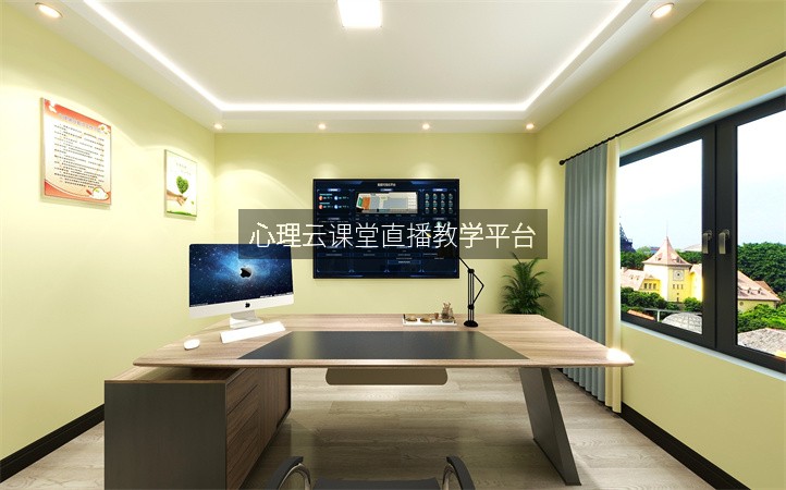 心理云课堂直播教学平台
