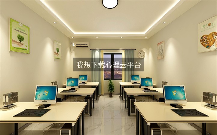 我想下载心理云平台
