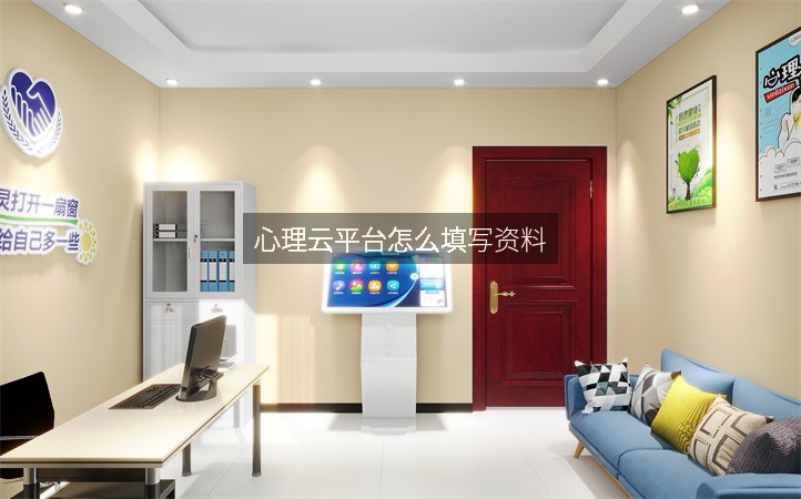 心理云平台怎么填写资料