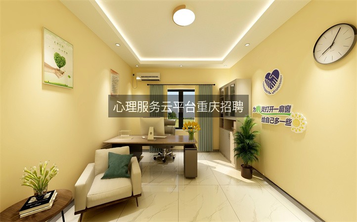 心理服务云平台重庆招聘