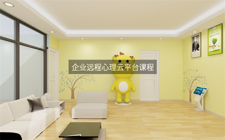 企业远程心理云平台课程
