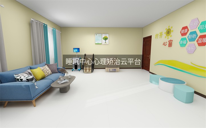 睡眠中心心理矫治云平台