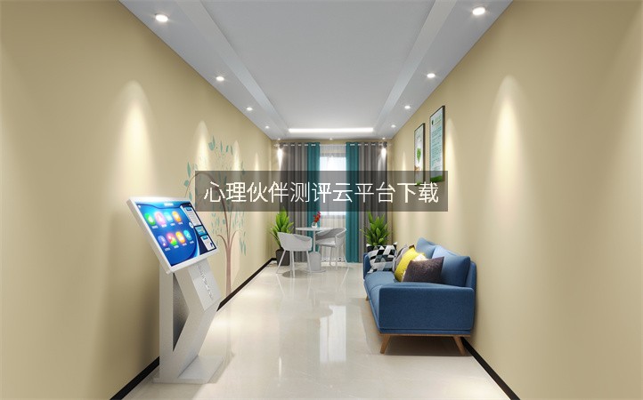 心理伙伴测评云平台下载