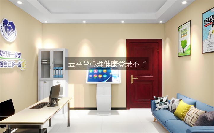 云平台心理健康登录不了