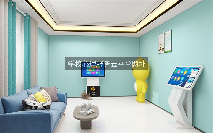 学校心理服务云平台网址