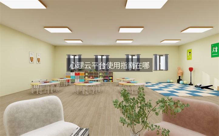 心理云平台使用指南在哪