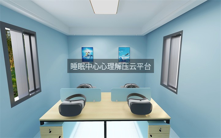 睡眠中心心理解压云平台