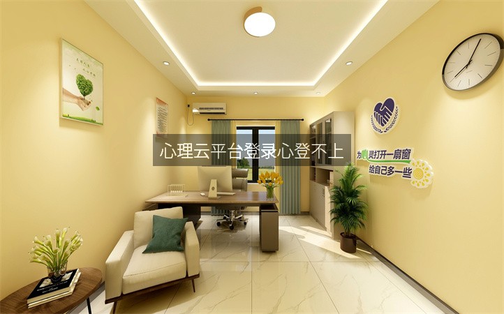 心理云平台登录心登不上