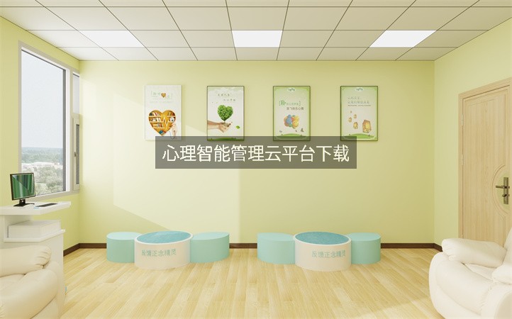 心理智能管理云平台下载