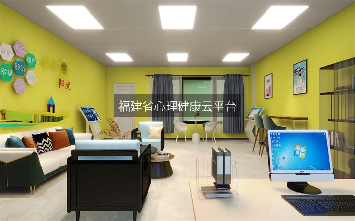 福建省心理健康云平台