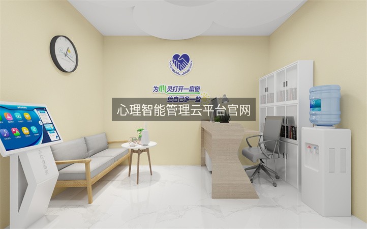 心理智能管理云平台官网