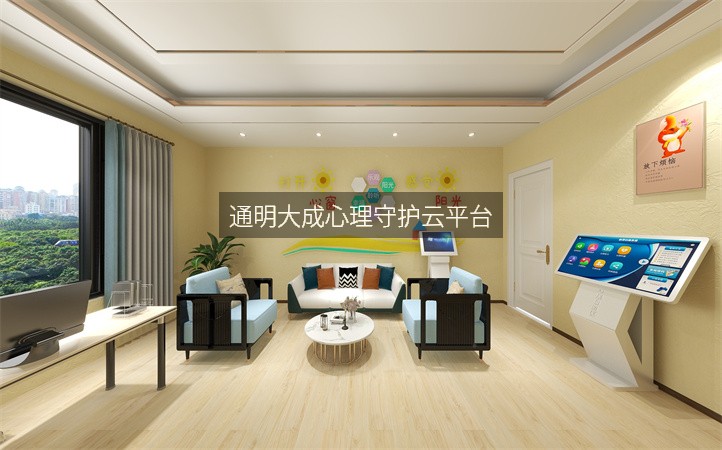 通明大成心理守护云平台
