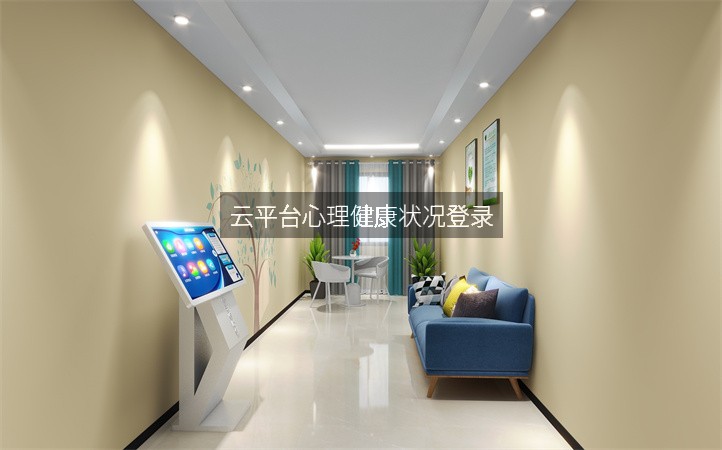 云平台心理健康状况登录