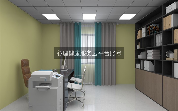 心理健康服务云平台账号