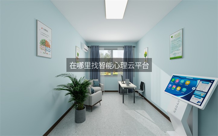 在哪里找智能心理云平台