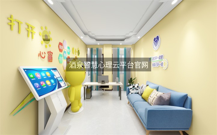 酒泉智慧心理云平台官网