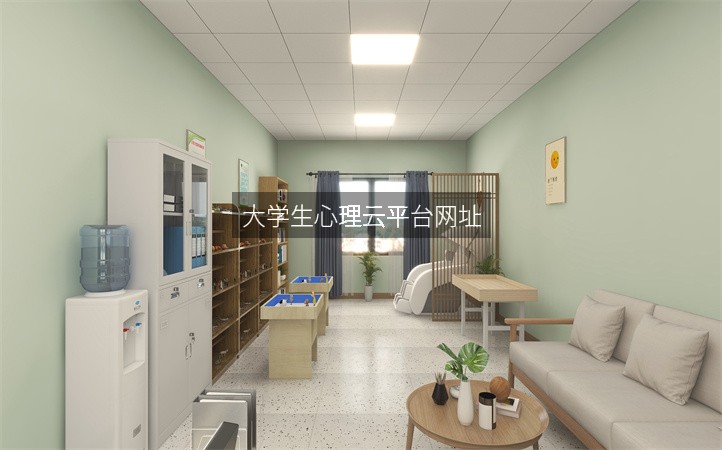 大学生心理云平台网址