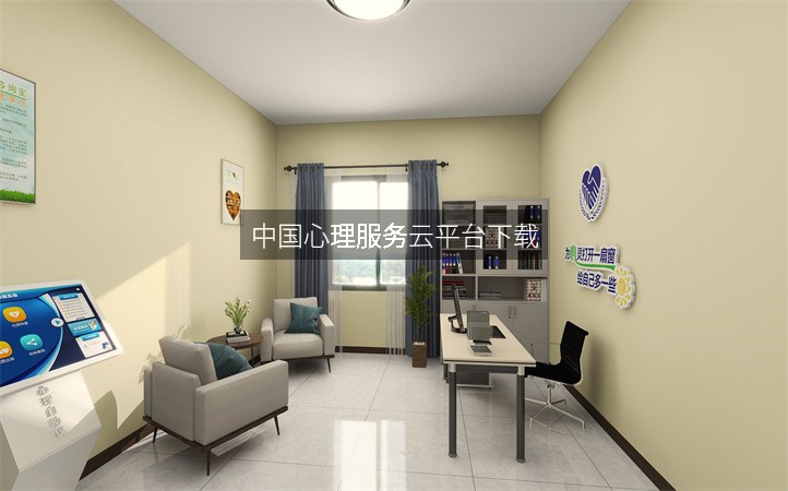 中国心理服务云平台下载