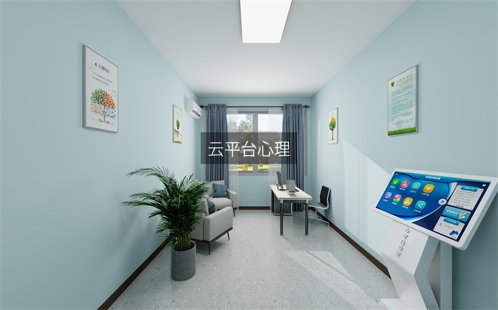 云平台心理