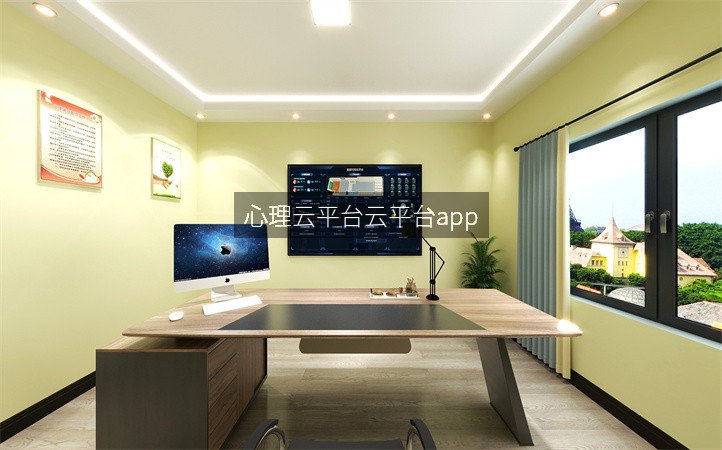 心理云平台云平台app