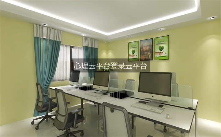 心理云平台登录云平台