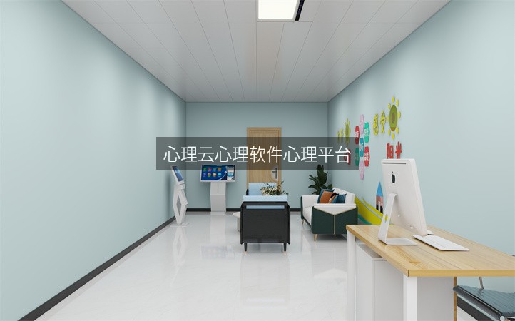 心理云心理软件心理平台