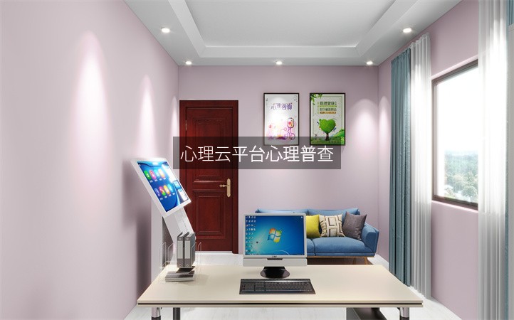 心理云平台心理普查