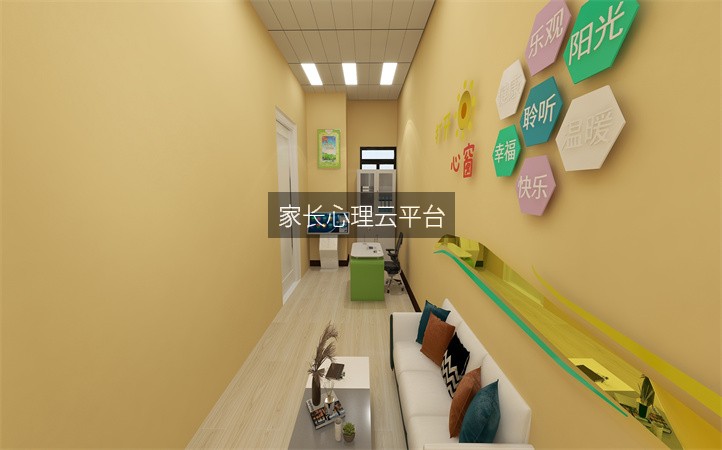 家长心理云平台