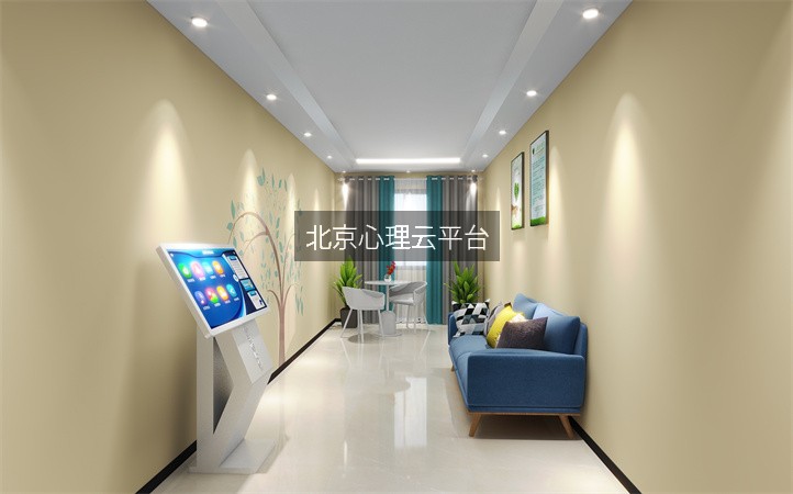 北京心理云平台