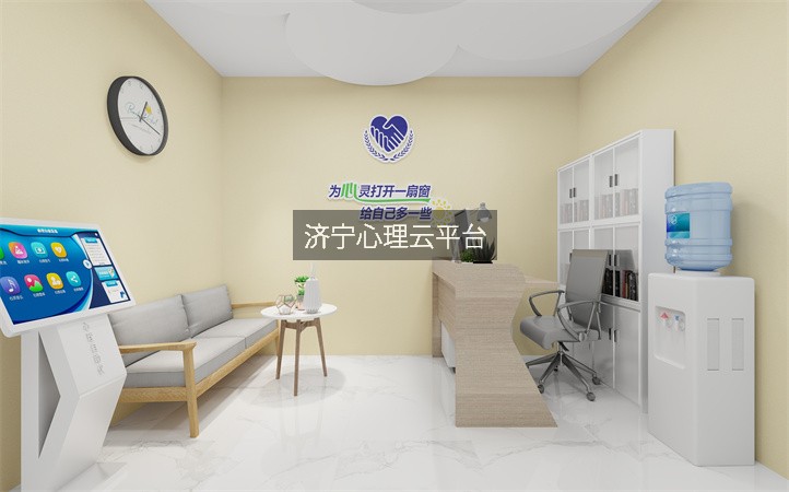 济宁心理云平台