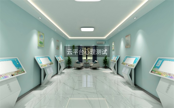 云平台心理测试