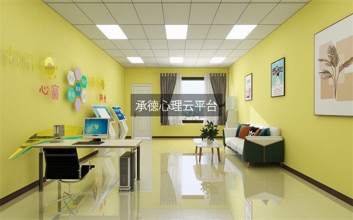 承德心理云平台