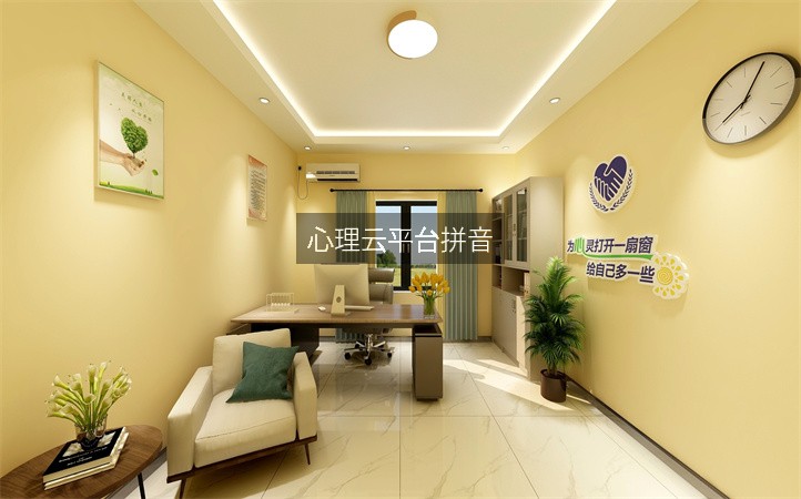 心理云平台拼音