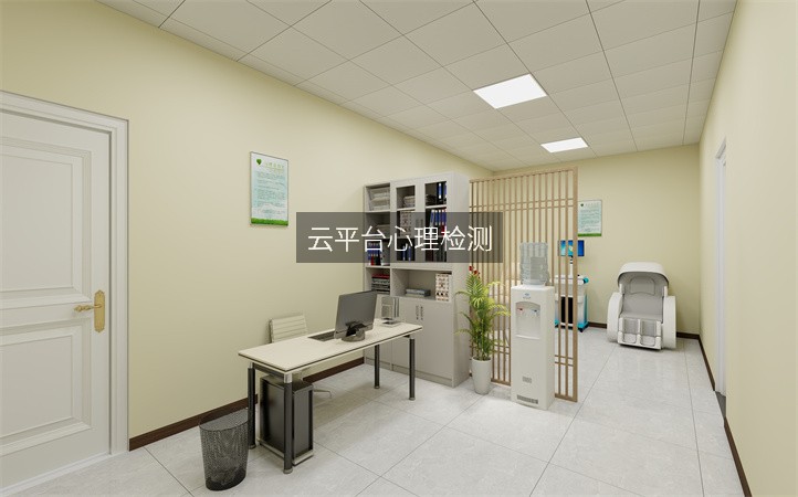 云平台心理检测