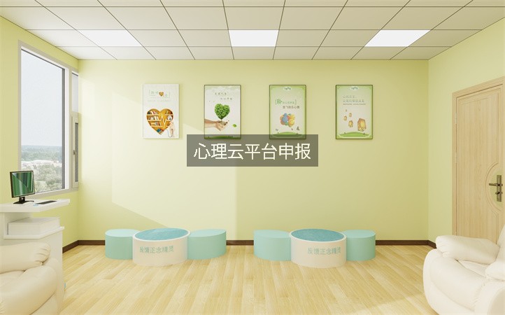心理云平台申报