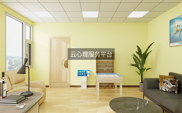 云心理服务平台