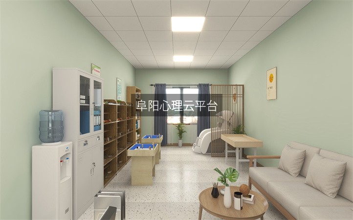阜阳心理云平台