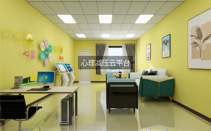 心理减压云平台