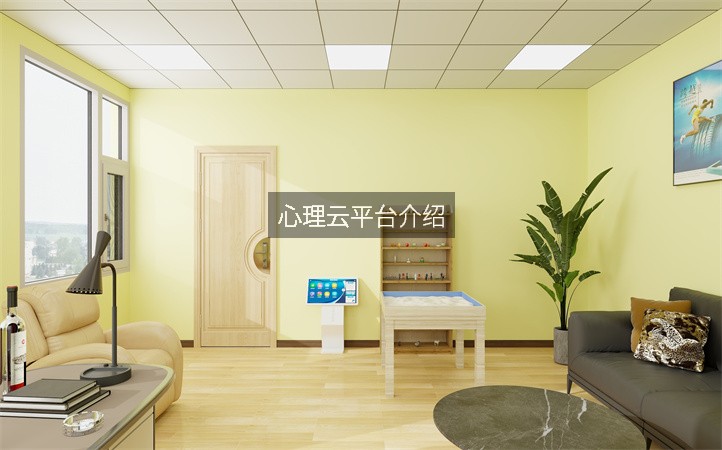 心理云平台介绍