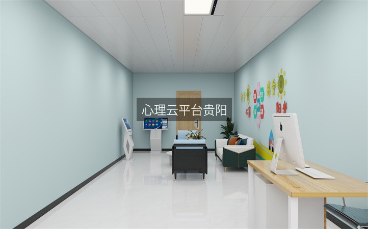 心理云平台贵阳