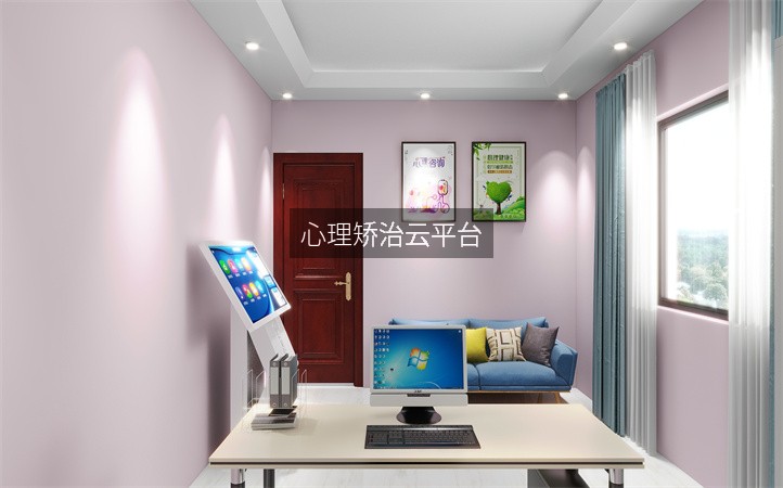心理矫治云平台